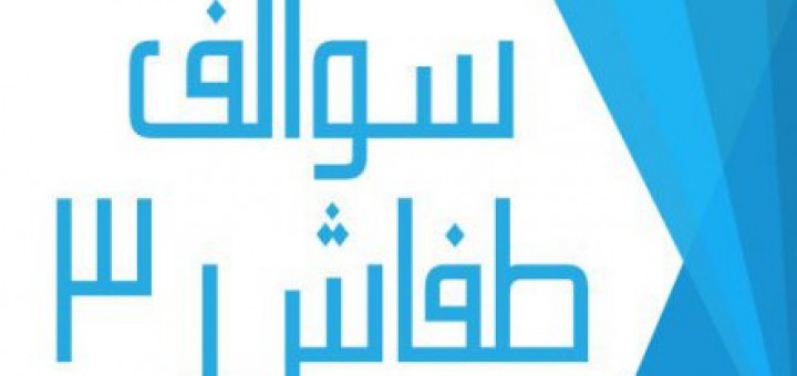 sawalif tafach
