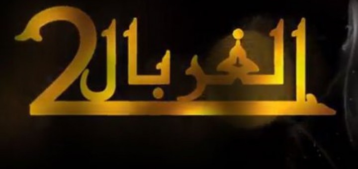 al ghirbal 2