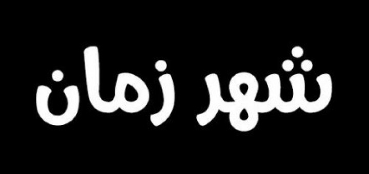 chahr zaman