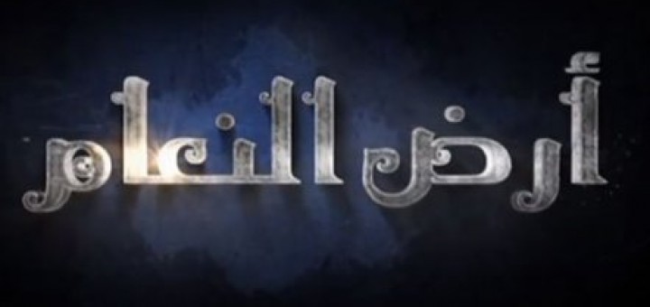 ard al na3am