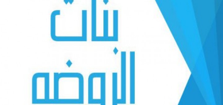 banat arrawda