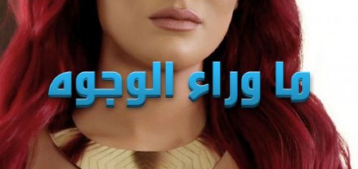 ma wara alwojouh
