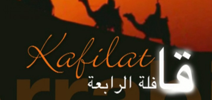 kafilat arabiaa