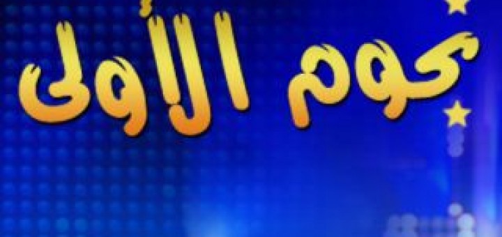 nojoum al oula