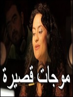 الفيلم المغربي موجات قصيرة