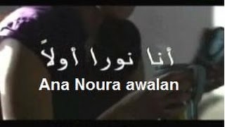 Ana noura awalan