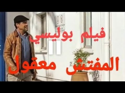 L'inspecteur Maakoul الفيلم المغربي المفتش معقول