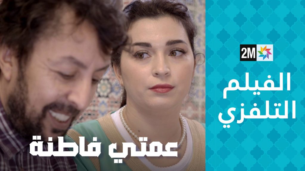 Film marocain 3amti Fatna