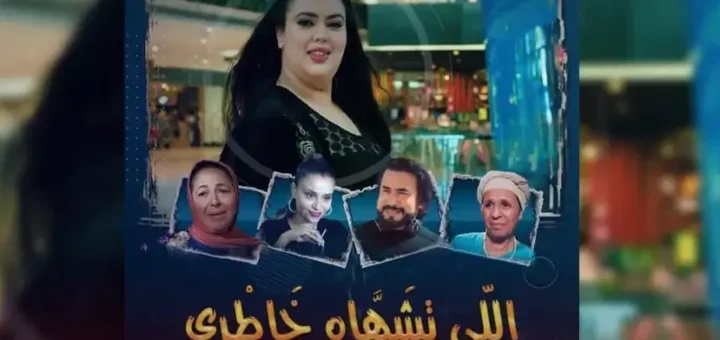 Li tchahah Khatri الفيلم المغربي اللي تشهاه خاطري