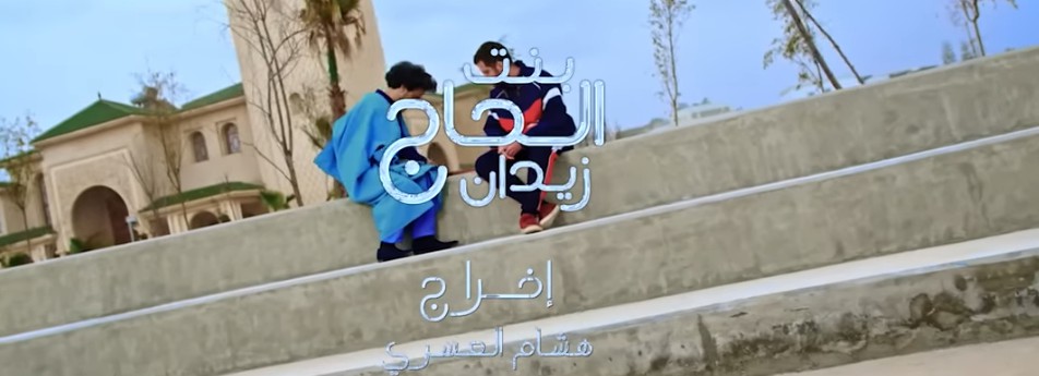 Film marocain bent lhaj zidane ramadan 2023 al aoula