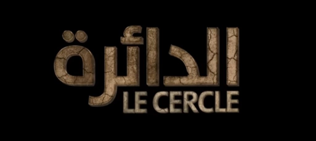 Film marocain Da2ira ramadan 2023 al aoula