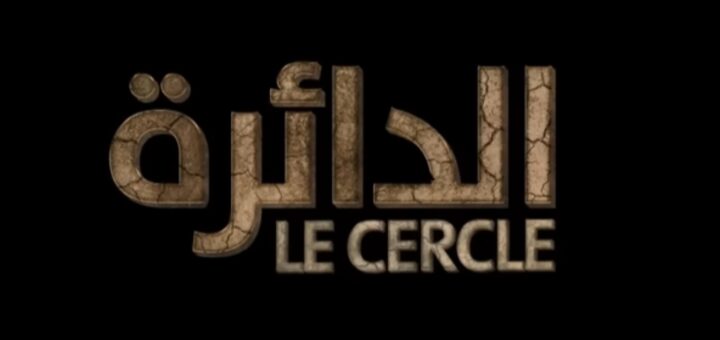 Film marocain Da2ira ramadan 2023 al aoula