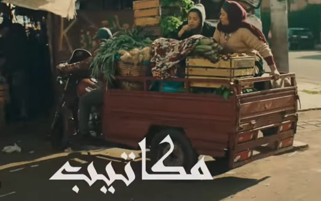 Film marocain Makatib al aoula ramadan 2023