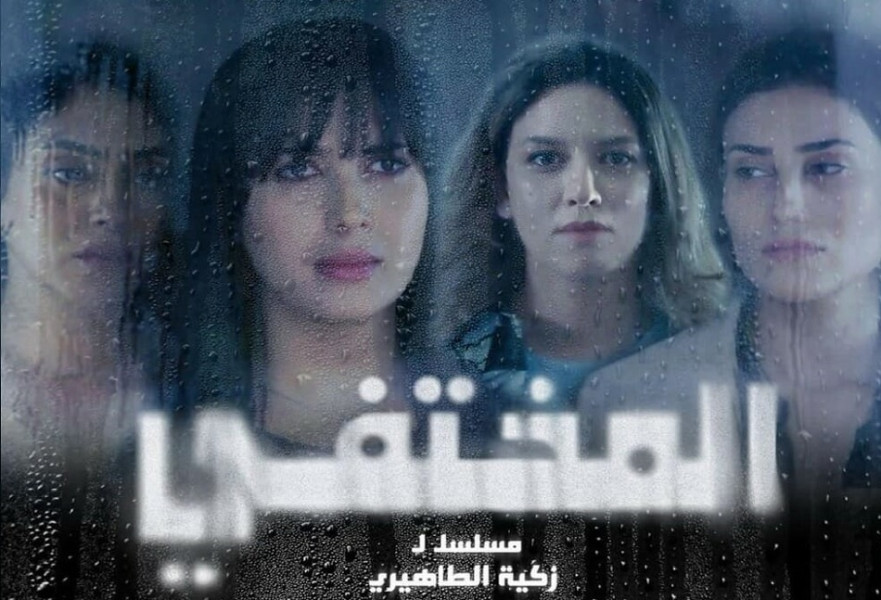 Série 2M Al Mokhtafi مسلسل المختفي