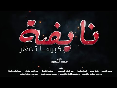 Film marocain Nayda الفيلم المغربي نايضة