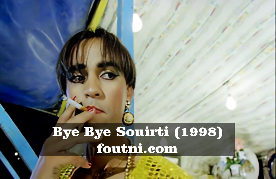 Film Marocain Bye Bye Souirti (Adieu Forain) الفيلم المغربي باي باي السويرتي