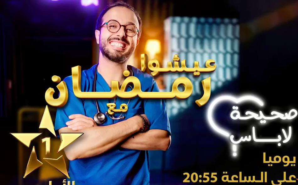 S7i7a Labass Oubeid Al AOula Ramadan 2024