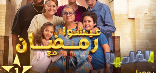 El Famila al aoula ramadan 2024