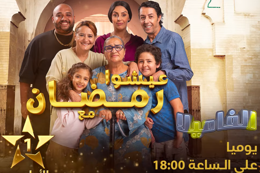 El Famila al aoula ramadan 2024