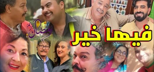 Fiha Khir Ramadan 2025 Al Aoula سلسلة فيها خير