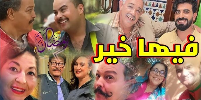 Fiha Khir Ramadan 2025 Al Aoula سلسلة فيها خير