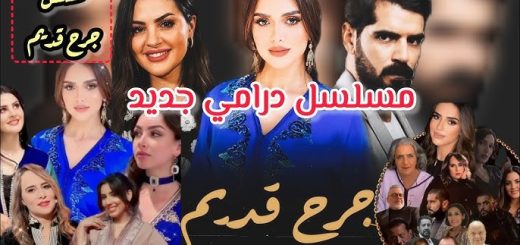 مسلسل جرح قديم Jarh 9dim