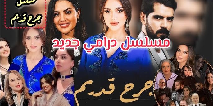 مسلسل جرح قديم Jarh 9dim