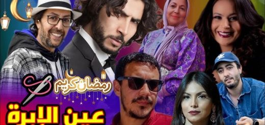 Ain Libra 2M مسلسل عين الإبرة