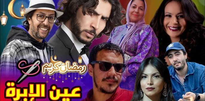 Ain Libra 2M مسلسل عين الإبرة