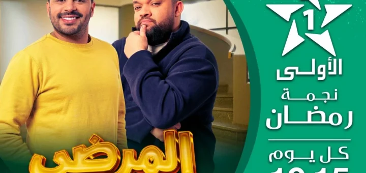 Al MArdi Al Aoula 2026 Ramadan