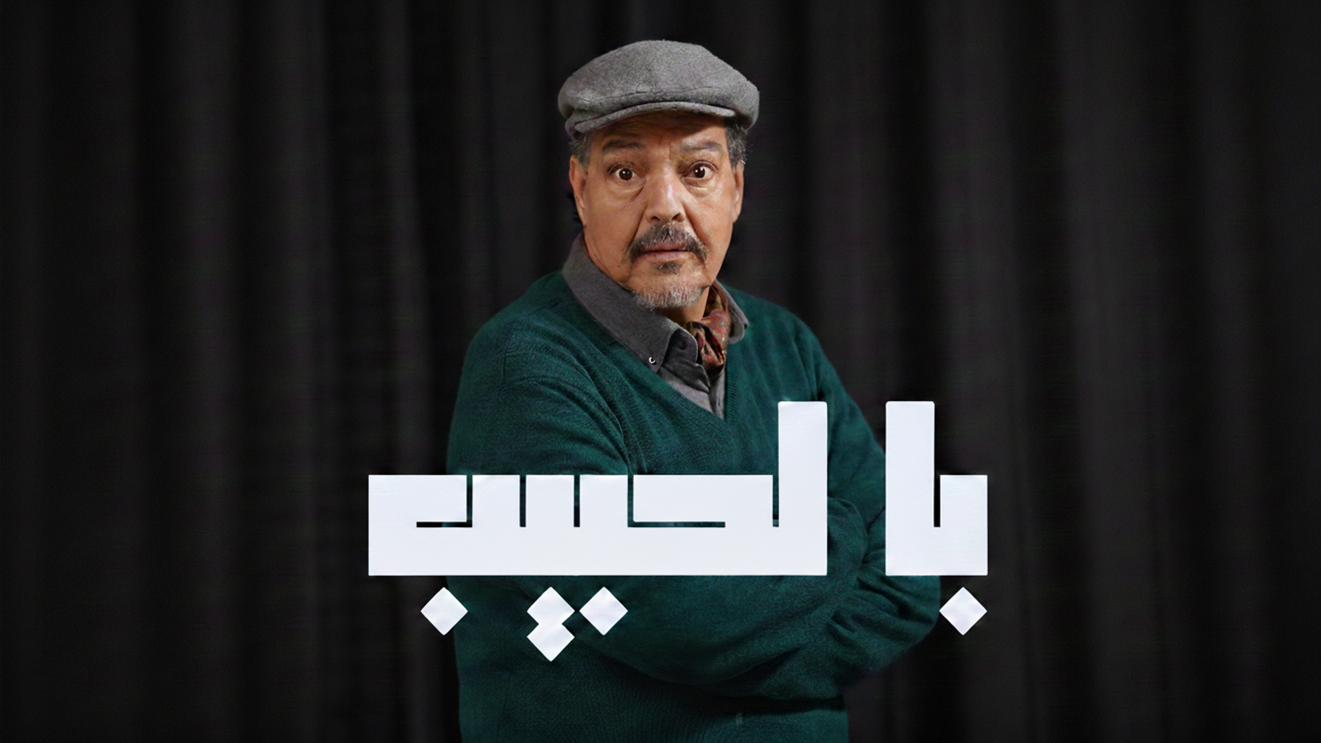 Basi Labeeb Ba Lahbib با لحبيب - Fraja Maroc