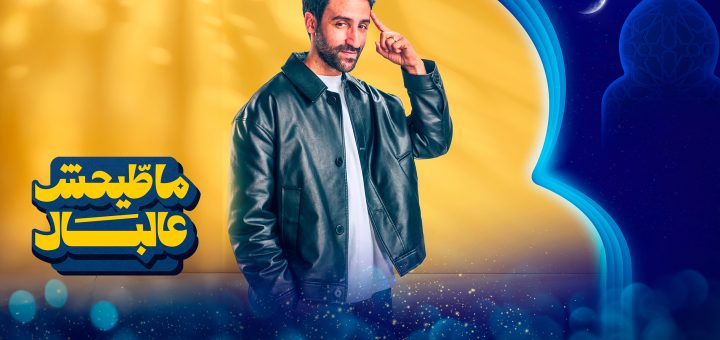 Mati7ch 3la Lbal Al Aoula Ramadan 2026